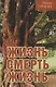 Жизнь - смерть - жизнь - фото 1
