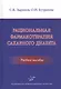 Рациональная фармакотерапия сахарного диабета: Учебное пособие - фото 1