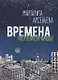 Времена переменчивы Повести (Арсеньева) - фото 1