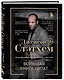 Джейсон Стэтхем. Большая книга цитат - фото 3