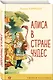 Алиса в Стране чудес - фото 3
