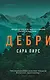 Дебри (формат клатчбук) - фото 1