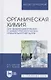 Органическая химия. Для фармацевтических и химико-биолоических специальностей вузов. Уч. Пособие - фото 5