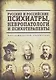 Русские и российские психиатры, невропатологи и психотерапевты - фото 1