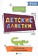 Детские данетки:простые игры на логику и внимание - фото 1