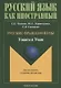 Русские фразеологизмы. Узнаем и Учим - фото 1
