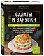 Салаты и закуски: большая книга рецептов - фото 3