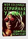 Моя сестрица - серийная убийца - фото 3