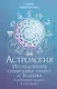 Астрология. Исследование символики планет и зодиака. Системный подход к изучению - фото 1
