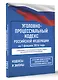 Уголовно-процессуальный кодекс Российской Федерации на 1 февраля 2026 года. Со всеми изменениями, законопроектами и постановлениями судов - фото 3
