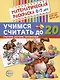 Комплект. Математические раскраски. Учимся считать (комплект из 4-х книг) - фото 3