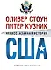 Нерассказанная история США - фото 1