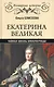 Екатерина Великая. Тайная жизнь императрицы - фото 1