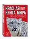 Красная книга мира. Животные - фото 3