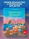 Здравствуй, Петербург! Первое путешествие по городу для маленьких исследователей - фото 4