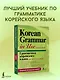 Грамматика корейского языка для продолжающих - фото 3