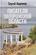 Писатели Запорожской области. Литературные портреты - фото 1
