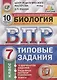 Биология. Всероссийская проверочная работа. 7 класс. Типовые задания. 10 вариантов заданий - фото 1