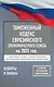 Таможенный кодекс Евразийского экономического союза на 2025 год. С изменениями о порядке и условиях перемещения через таможенную границу товаров электронной торговли - фото 1