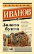 Золото бунта - фото 1