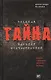 Великая тайна Великой Отечественной.  Новая гипотеза начала войны. 2-е изд. испр. - фото 1
