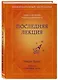 Последняя лекция - фото 3