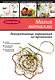 Магия металла : декоративные украшения из проволоки - фото 1