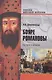 Бояре Романовы. На пути к власти - фото 1