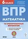 Математика. ВПР. 6 класс. 10 тренировочных вариантов. Учебное пособие - фото 1