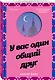 У вас один общий друг - фото 3