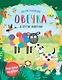 Овечка и другие животные - фото 1