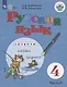 Якубовская. Русский язык. 4 кл. Учебник. В 2-х ч. Ч.2 /обуч. с интеллект. нарушен/ (ФГОС ОВЗ) - фото 1