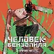 Человек-бензопила. Том 7 - Птица и война. (Chainsaw Man). Манга - фото 6