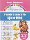 Учимся писать цифры (для детей 4-5 лет): прописи - фото 1