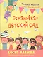 Остановка – детский сад - фото 1