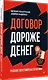 Договор дороже денег. Русские переговорные практики - фото 2