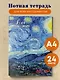 Тетрадь для нот «Ван Гог. Звездная ночь», А4, 24 листа - фото 3