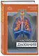 Настройка дыхания. Упражнения для восстановления нервной системы и активации блуждающего нерва - фото 3