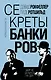 Секреты банкиров. Мир не делится на два - фото 1