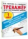 Исправляем плохой почерк. 300 упражнений каллиграфического письма - фото 3
