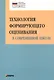 Технология формирующего оценивания в современной школе. Учебно-методическое пособие - фото 1