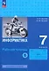 Информатика. Рабочая тетрадь в двух частях. Часть 1. Базовый уровень. 7 класс - фото 1