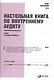 Настольная книга по внутреннему аудиту: Риски и бизнес-процессы - фото 3