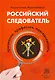 Российский следователь: призвание, профессия, повседневность - фото 1
