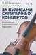 За кулисами скрипичных концертов. Музыкально-педагогические фантазии. Учебное пособие - фото 1