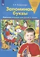 Запоминаю буквы. Рабочая тетрадь для детей 5-6 лет - фото 1