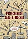 Ремесленное дело в Москве. (репринтное изд.) - фото 1