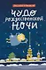 Чудо рождественской ночи - фото 1