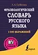 Фразеологический словарь русского языка - фото 1