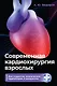 Современная кардиохирургия взрослых. Для студентов, клинических ординаторов и аспирантов - фото 1